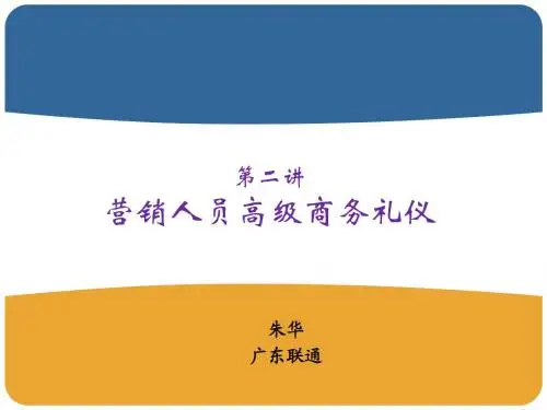 第二讲：营销人员高级商务礼仪-20090715