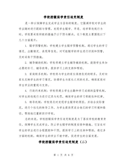学校控辍保学责任追究制度(三篇)