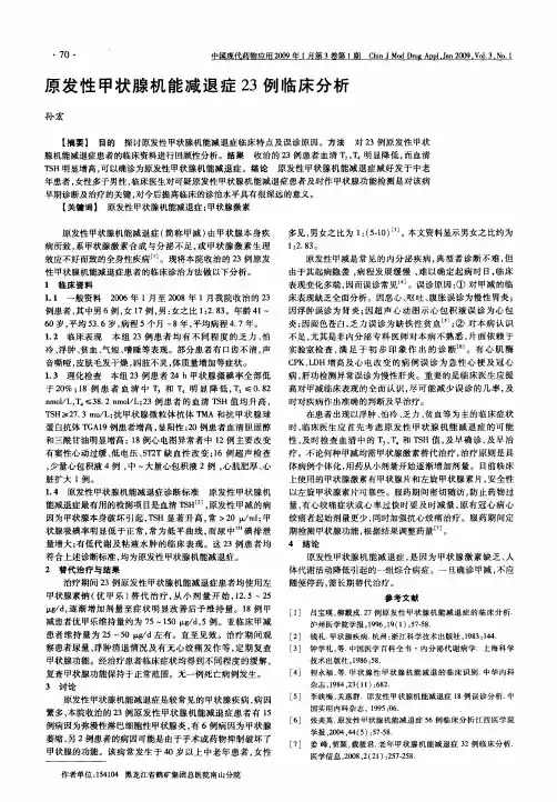 原发性甲状腺机能减退症23例临床分析
