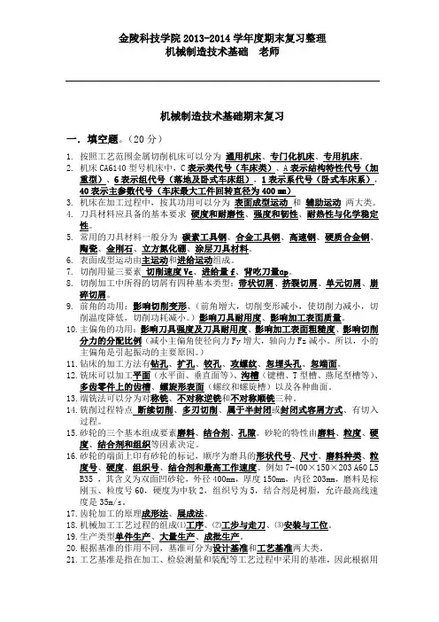 机械制造技术基础期末复习-金陵科技学院