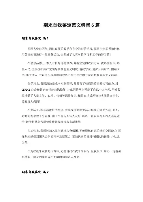 期末自我鉴定范文锦集6篇