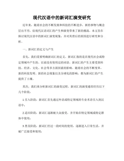现代汉语中的新词汇演变研究