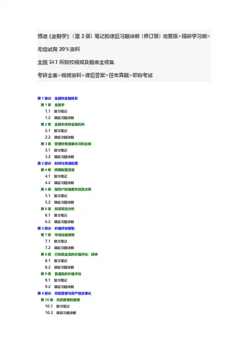 博迪《金融学》(第2版)笔记和课后习题详解修订版答案