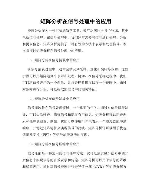 矩阵分析在信号处理中的应用