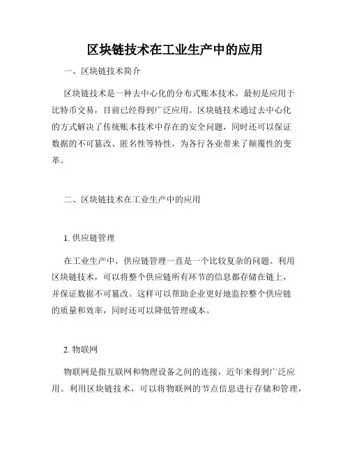 区块链技术在工业生产中的应用