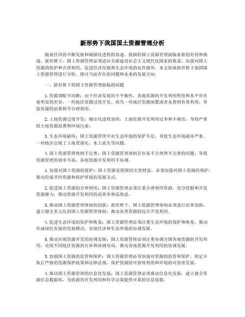 新形势下我国国土资源管理分析