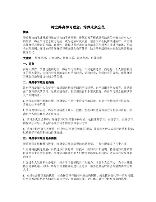 树立终身学习理念,培养未来公民