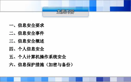个人信息安全基础知识培训PPT(1)