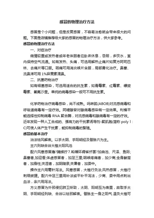 感冒的物理治疗方法
