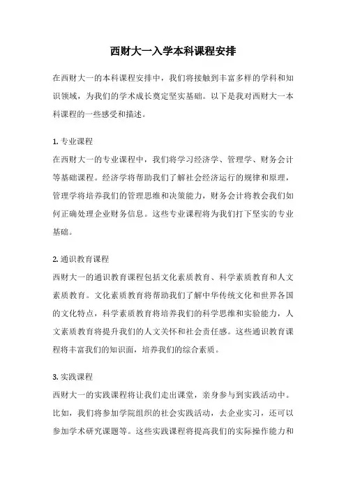 西财大一入学本科课程安排