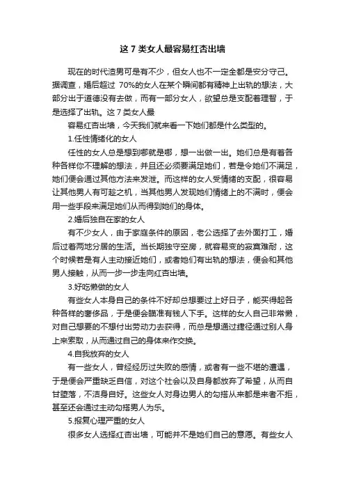 这7类女人最容易红杏出墙