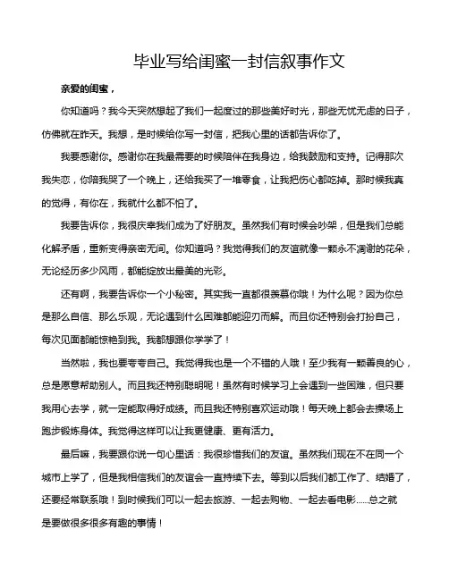 毕业写给闺蜜一封信叙事作文