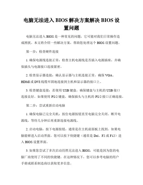 电脑无法进入BIOS解决方案解决BIOS设置问题