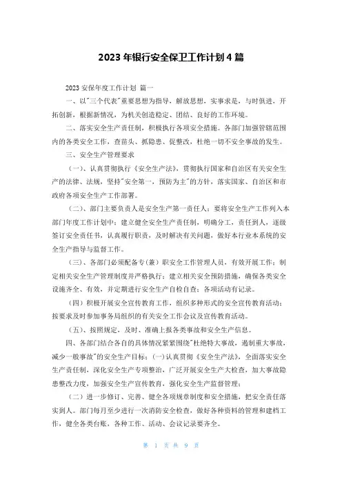 2023年银行安全保卫工作计划4篇