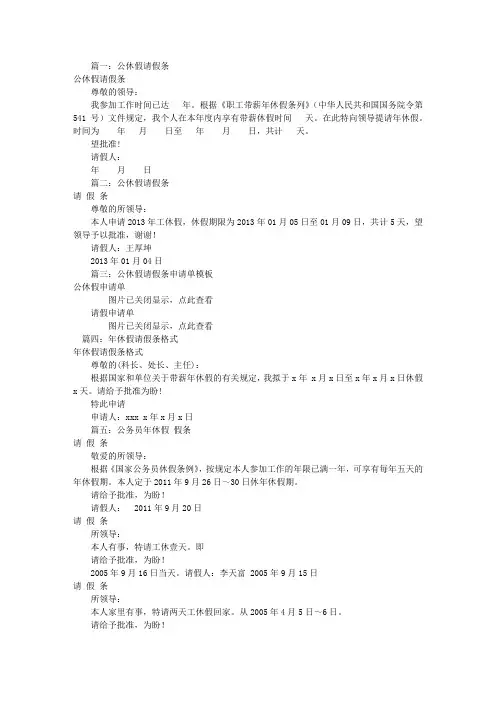 公休假请假条范本(共7篇)