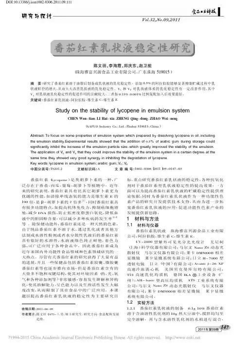 番茄红素乳状液稳定性研究