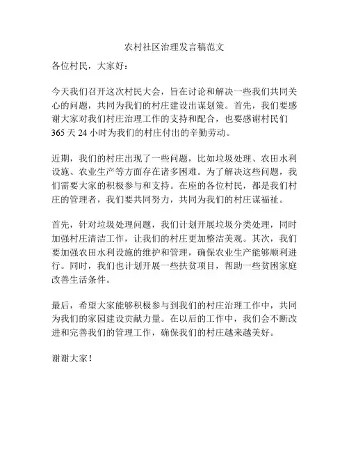 农村社区治理发言稿范文
