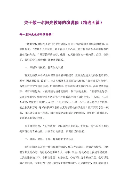 关于做一名阳光教师的演讲稿(精选6篇)_1