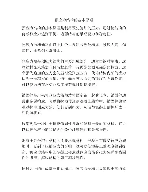 预应力结构的基本原理