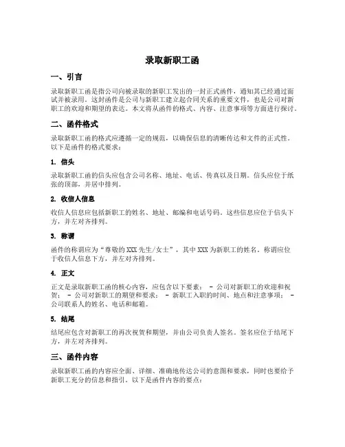 录取新职工函