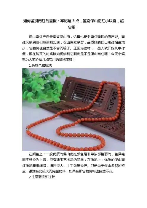 如何鉴别南红的真假：牢记这3点，鉴别保山南红小诀窍，超实用！