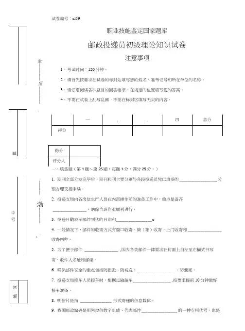 c159邮政投递员初级试卷正文.doc