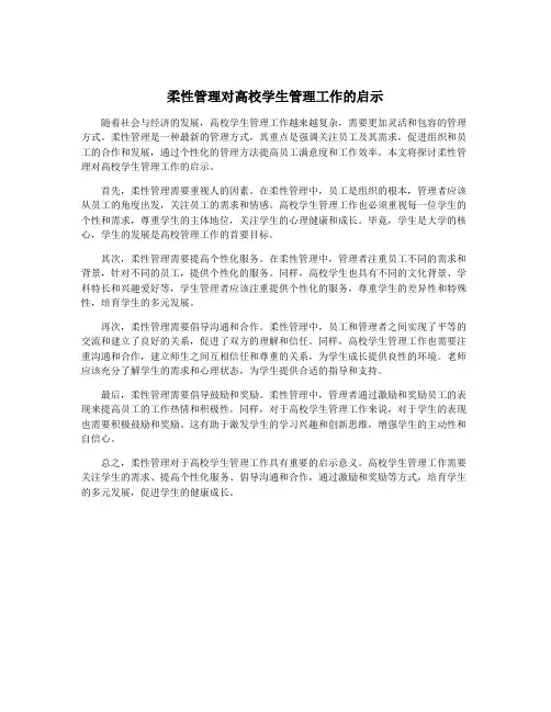 柔性管理对高校学生管理工作的启示