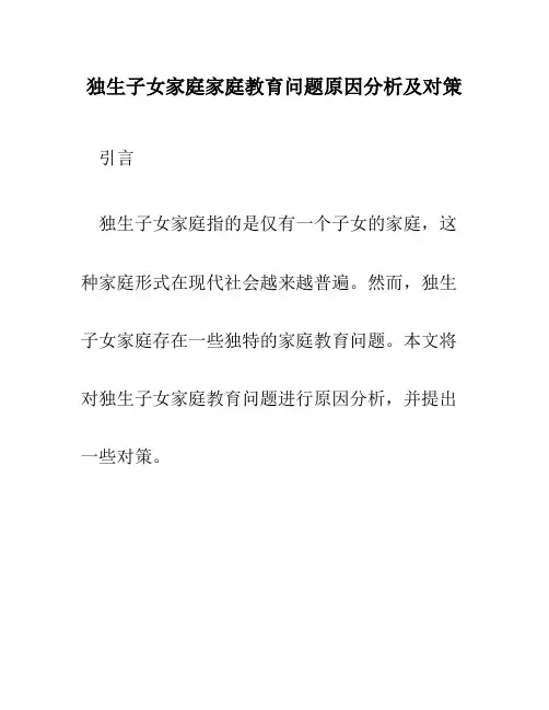 独生子女家庭家庭教育问题原因分析及对策
