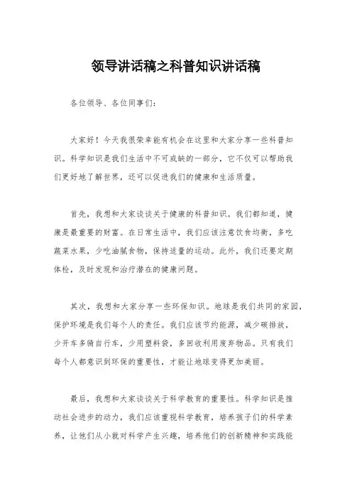 领导讲话稿之科普知识讲话稿