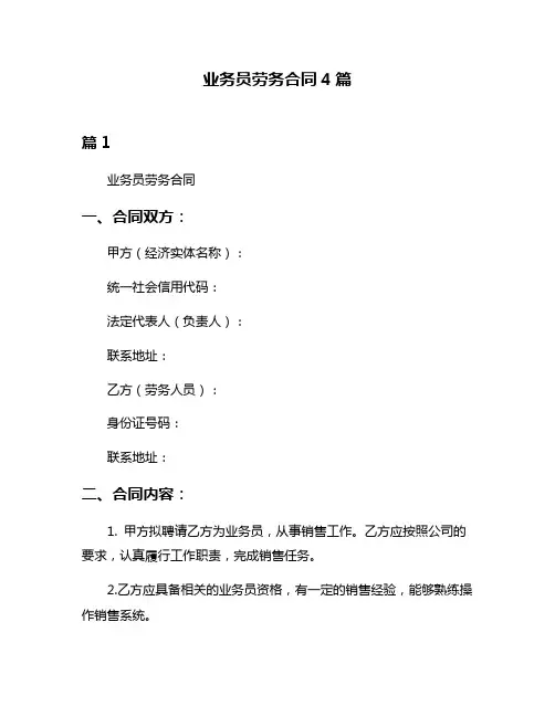 业务员劳务合同4篇