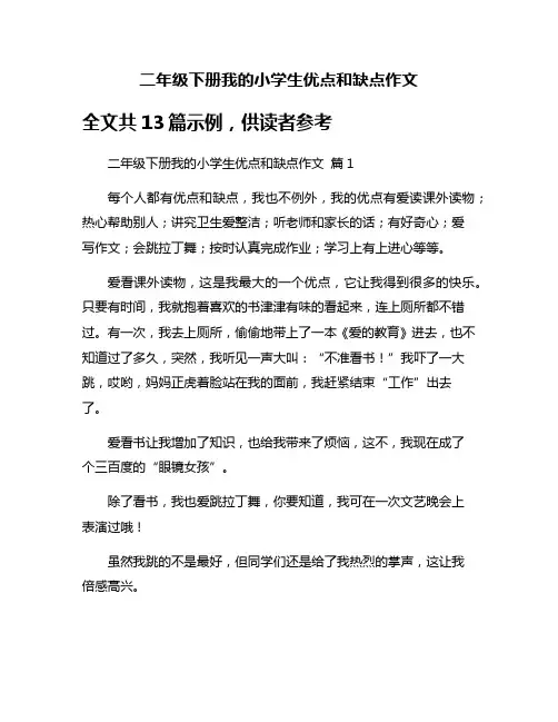 二年级下册我的小学生优点和缺点作文