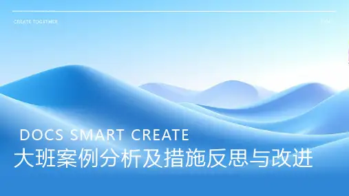 大班案例分析及措施反思与改进