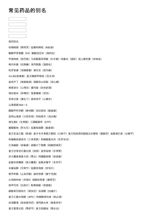 常见药品的别名