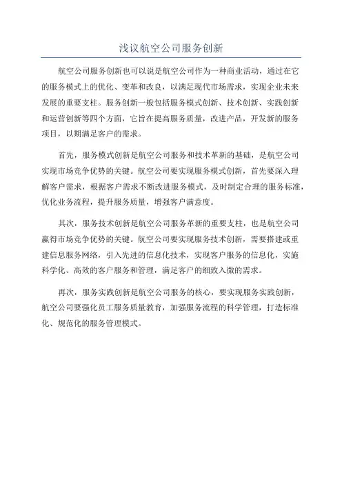浅议航空公司服务创新