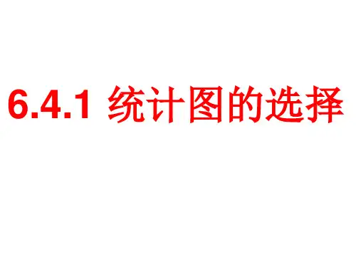 新北师大版初中数学七年级上册 (初一)6.4.1 统计图的选择课件