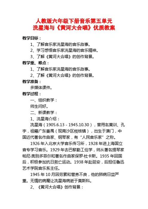 人教版六年级下册音乐第五单元洗星海与《黄河大合唱》优质教案