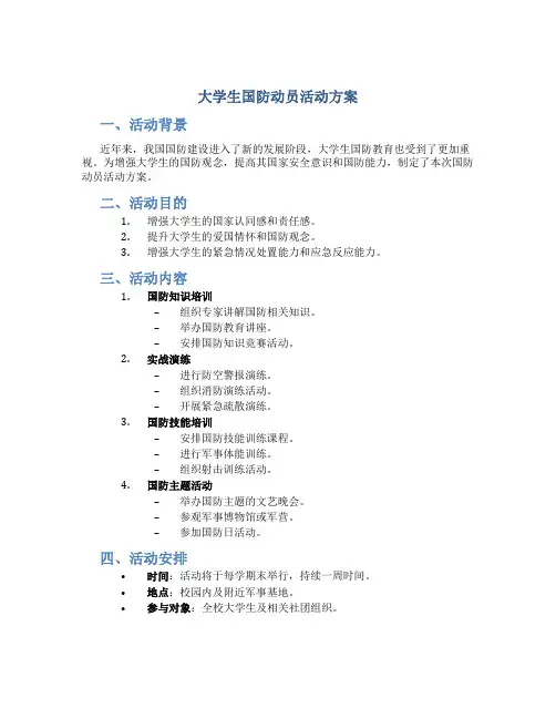 大学生国防动员活动方案