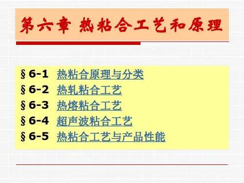 非织造学 第六章 热粘合工艺和原理