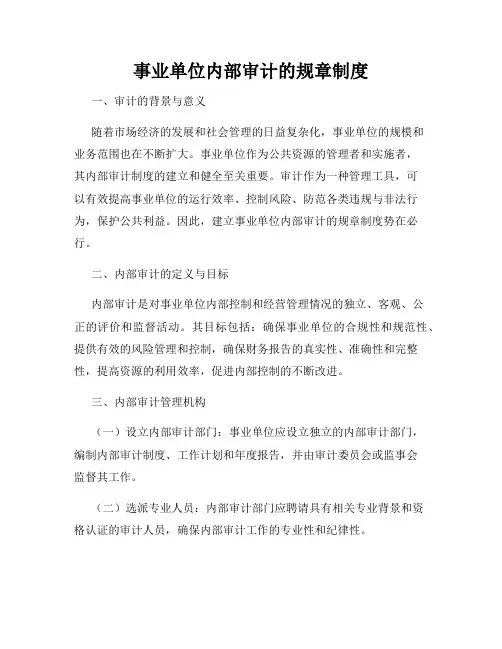 事业单位内部审计的规章制度