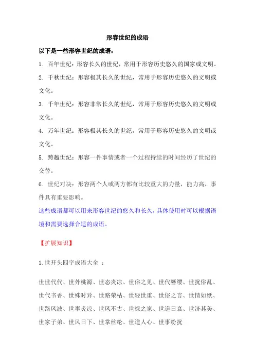 形容世纪的成语