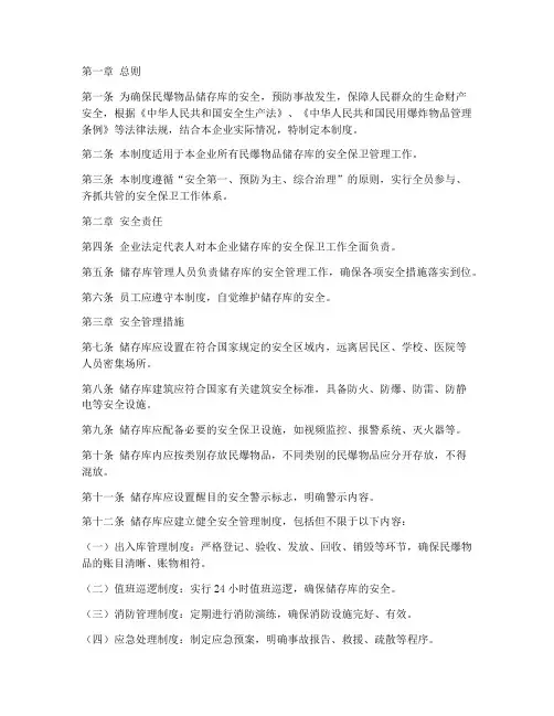 民爆企业储存库安全保卫管理制度
