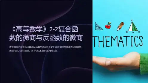 《高等数学》2-2复合函数的微商与反函数的微商