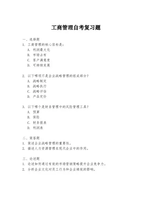 工商管理自考复习题