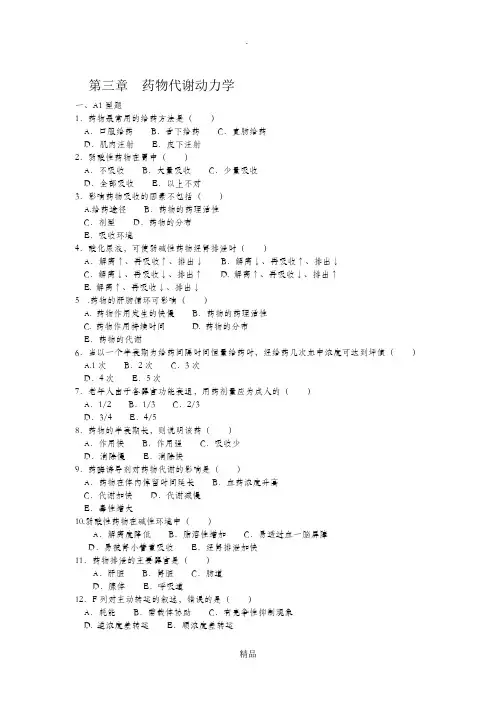 第三章  药物代谢动力学