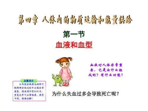七年级生物下册 10.1 血液和血型课件4 (27张ppt)苏教版