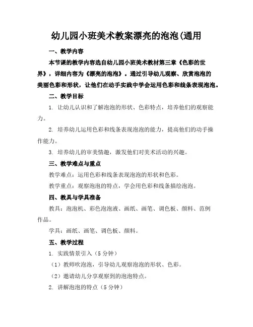 幼儿园小班美术教案漂亮的泡泡