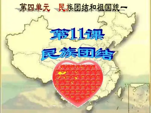 第11课_民族团结课件