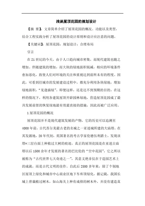 屋顶花园规划设计