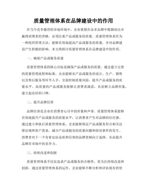 质量管理体系在品牌建设中的作用