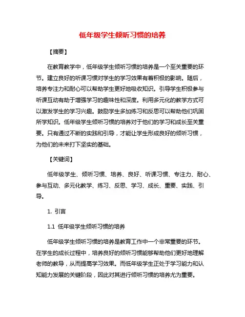 低年级学生倾听习惯的培养